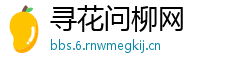寻花问柳网